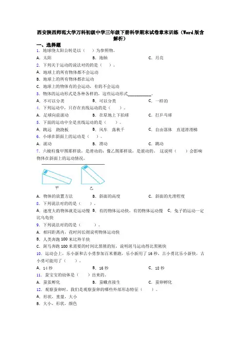 西安陕西师范大学万科初级中学三年级下册科学期末试卷章末训练(Word版含解析)
