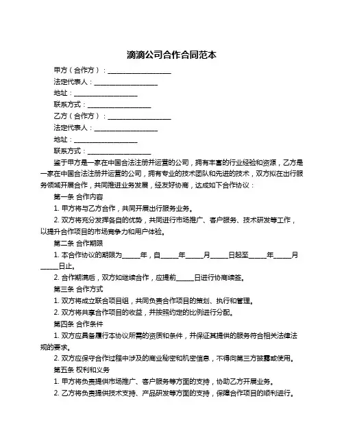 滴滴公司合作合同范本