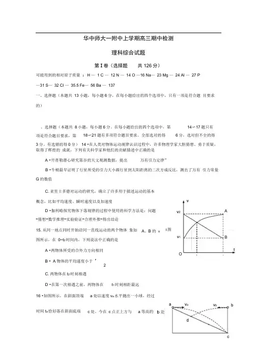 华中师大一附中上学期高三期中检测理科综合试题及其答案