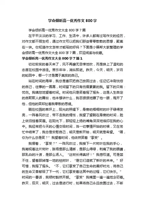 学会倾听高一优秀作文大全800字7篇
