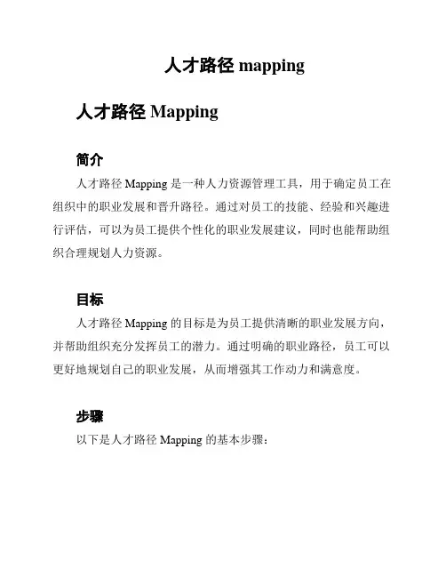 人才路径mapping