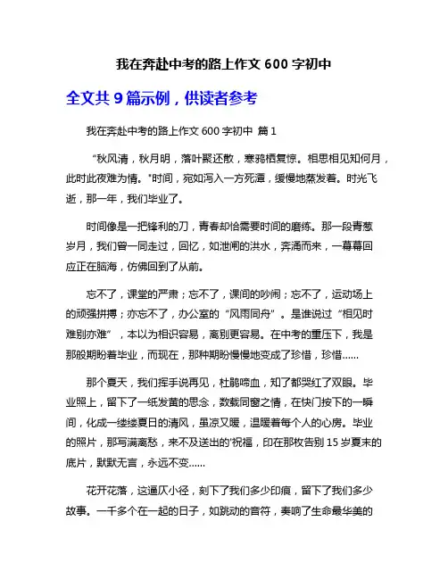 我在奔赴中考的路上作文600字初中