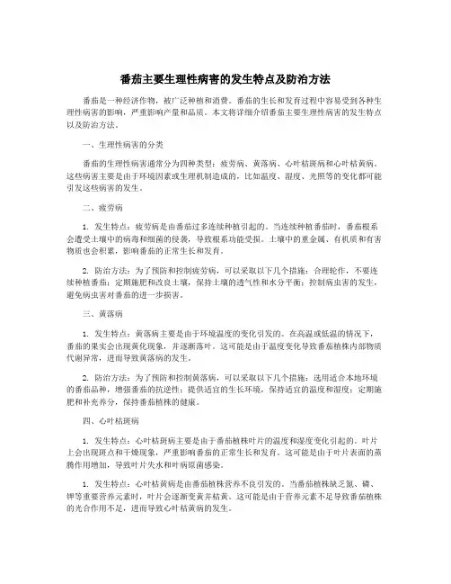 番茄主要生理性病害的发生特点及防治方法