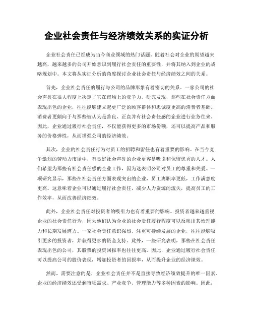 企业社会责任与经济绩效关系的实证分析