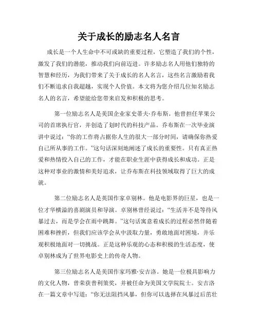 关于成长的励志名人名言