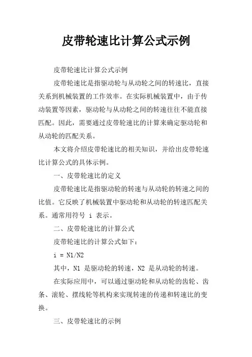 皮带轮速比计算公式示例