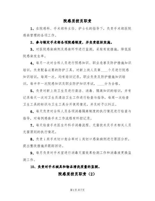 院感质控员职责（5篇）