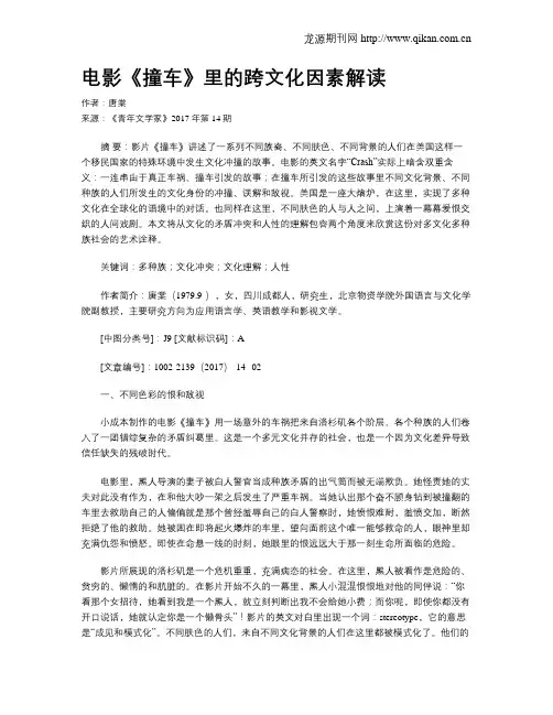 电影《撞车》里的跨文化因素解读