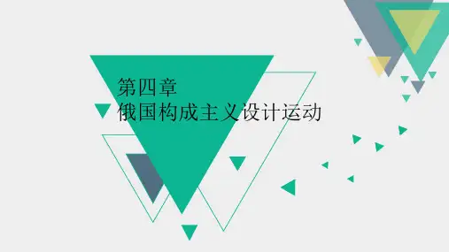 07-俄国构成主义设计运动