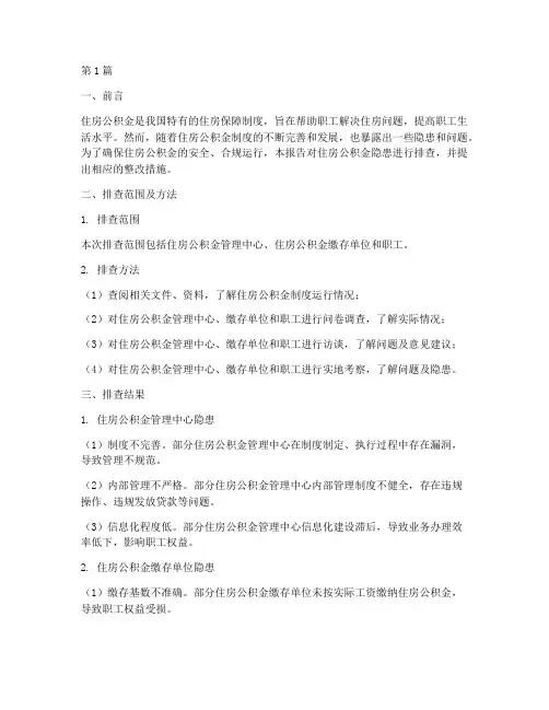 住房公积金隐患排查报告(3篇)