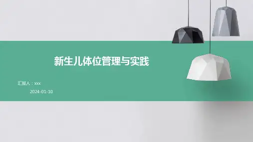 新生儿体位管理与实践PPT课件