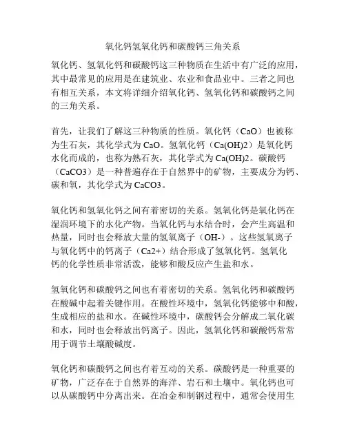 氧化钙氢氧化钙和碳酸钙三角关系