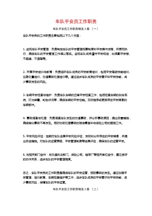 车队安全员工作职责3篇