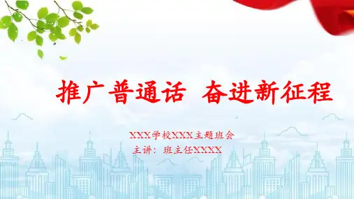 推广普通话奋进新征程主题班会课件PPT