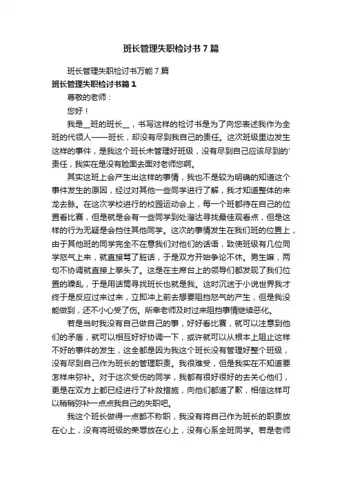 班长管理失职检讨书7篇