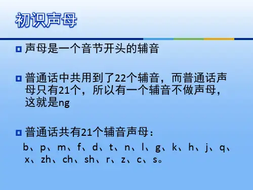 普通话语音声母