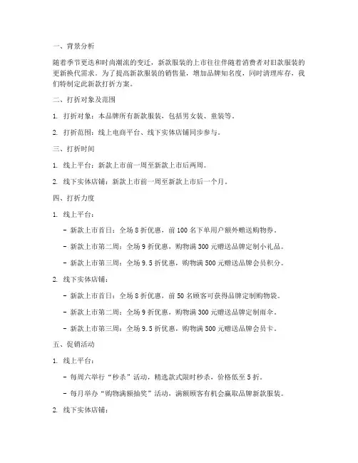 服装销售新款打折方案