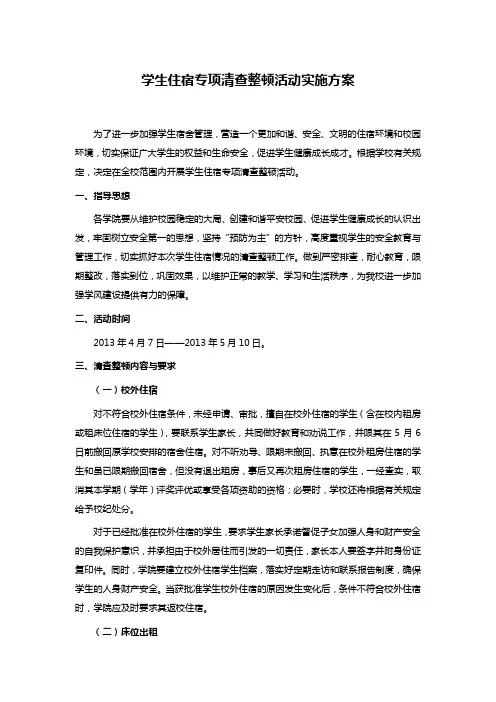 学生住宿专项清查整顿活动实施方案