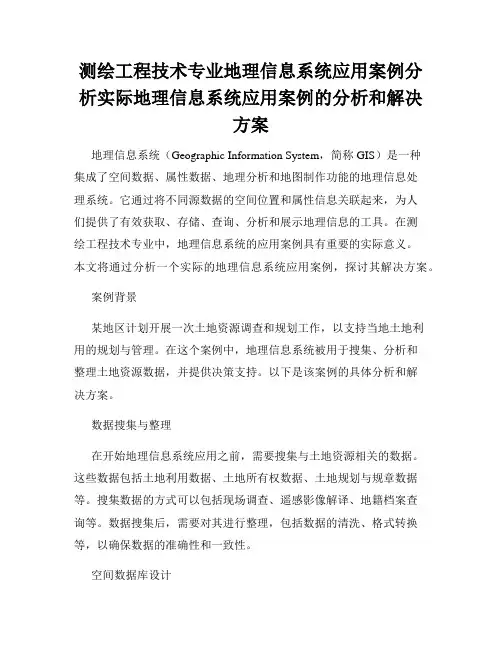 测绘工程技术专业地理信息系统应用案例分析实际地理信息系统应用案例的分析和解决方案