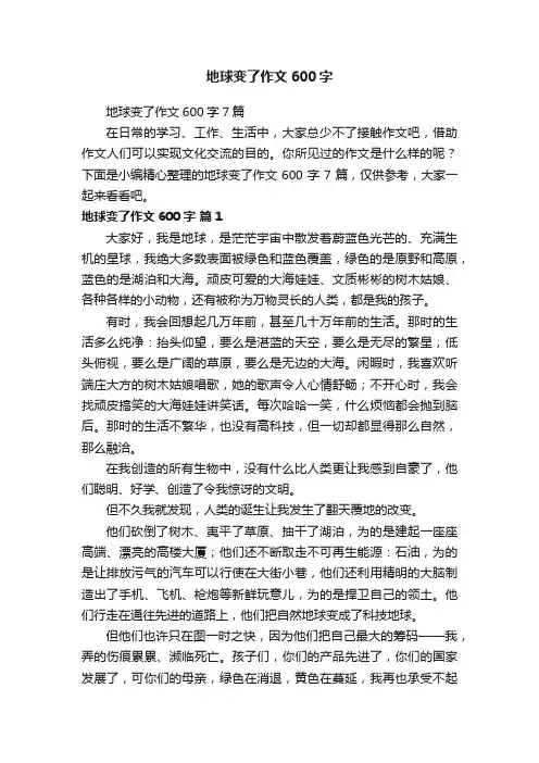 地球变了作文600字7篇