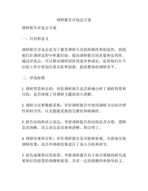 调研报告评选会方案