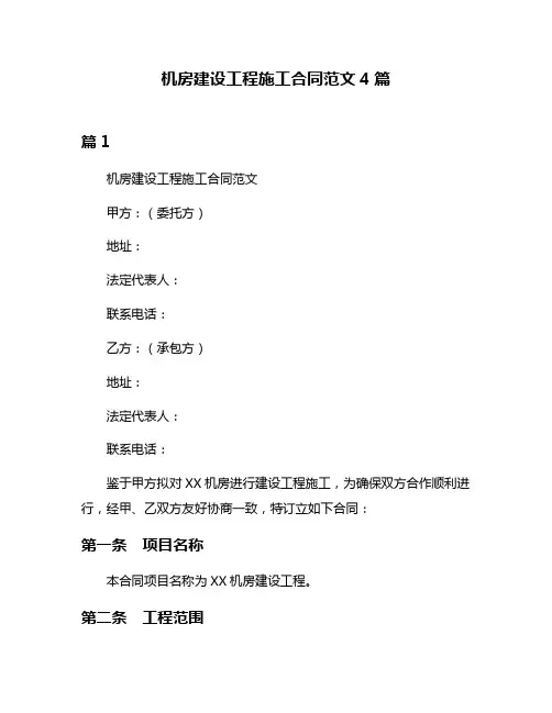 机房建设工程施工合同范文4篇