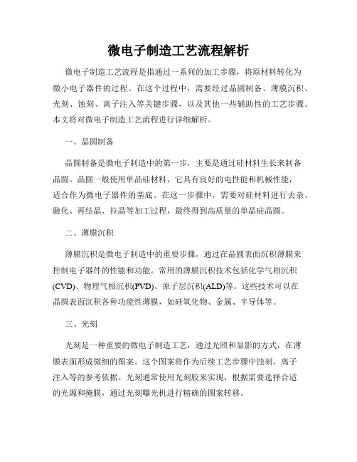 微电子制造工艺流程解析