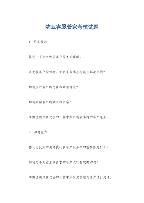 物业客服管家考核试题
