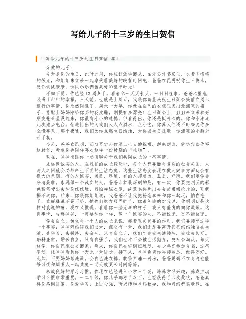 写给儿子的十三岁的生日贺信