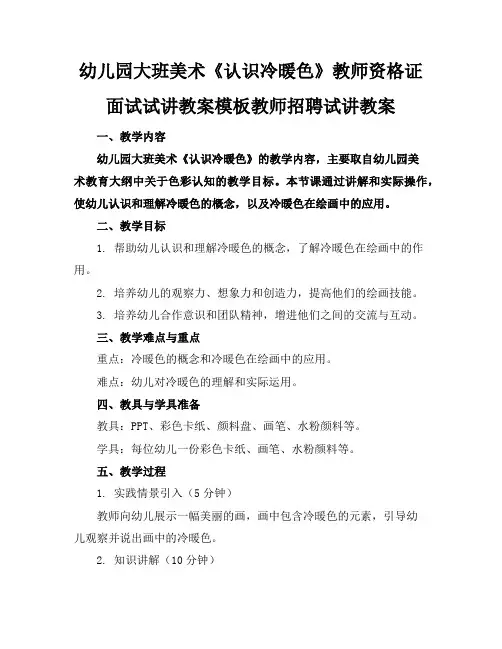 幼儿园大班美术《认识冷暖色》教师资格证面试试讲教案模板教师招聘试讲教案