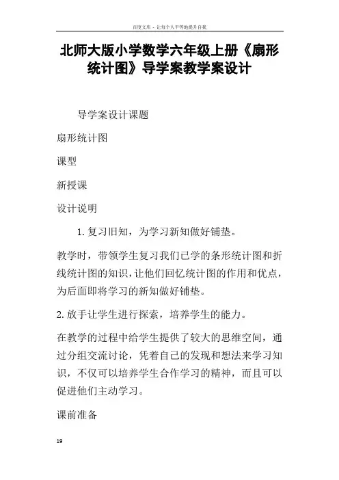 北师大版小学数学六年级上册扇形统计图导学案教学案设计