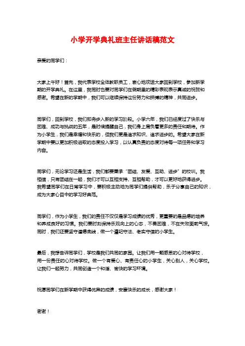 小学开学典礼班主任讲话稿范文