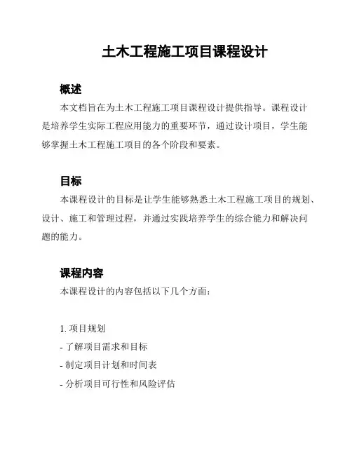 土木工程施工项目课程设计
