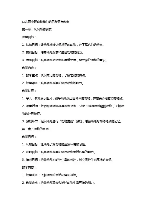 幼儿园中班动物我们的朋友语言教案