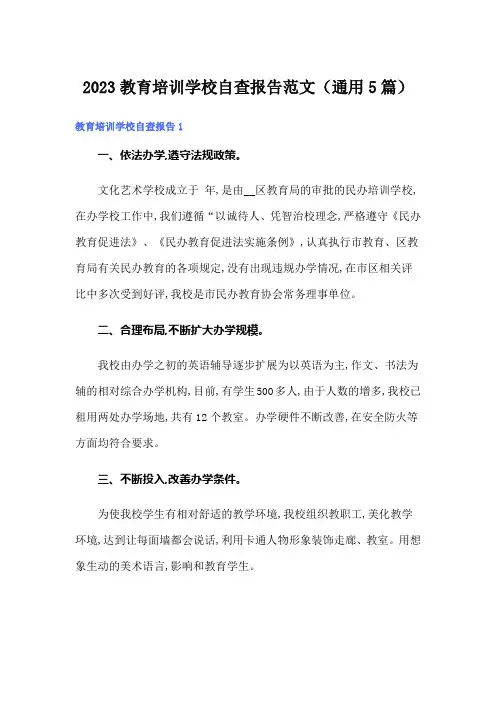 2023教育培训学校自查报告范文(通用5篇)