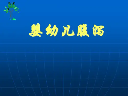 婴幼儿腹泻的护理