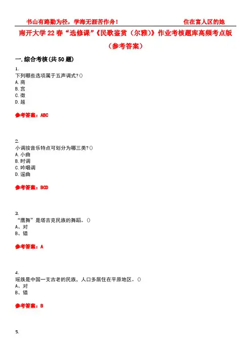 南开大学22春“选修课”《民歌鉴赏(尔雅)》作业考核题库高频考点版(参考答案)试题号2