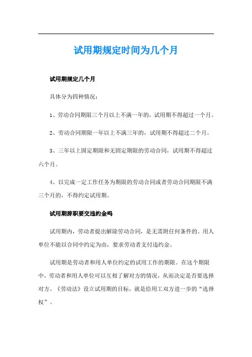 试用期规定时间为几个月
