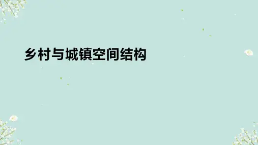 2.1乡村与城镇空间结构 课件(共27张PPT)高中地理人教版(2019)必修第二册(内嵌1份视频)