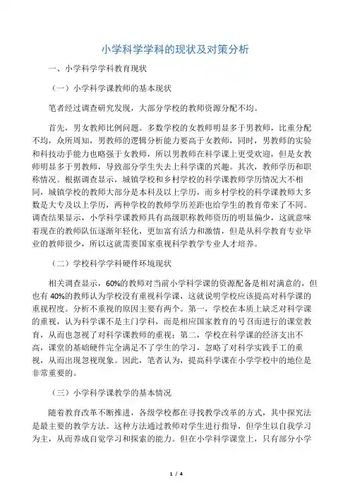 小学科学学科的现状及对策分析-精选教育文档