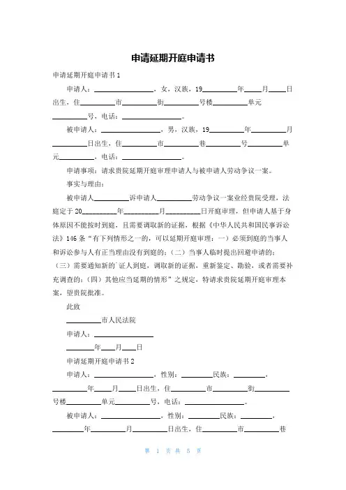 申请延期开庭申请书