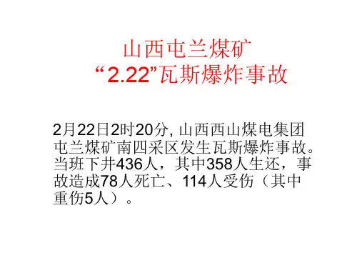 之一山西屯兰煤矿222瓦斯爆炸事故