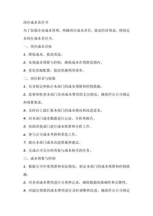 岗位成本责任书