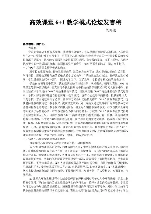 高效课堂6+1教学模式论坛发言稿