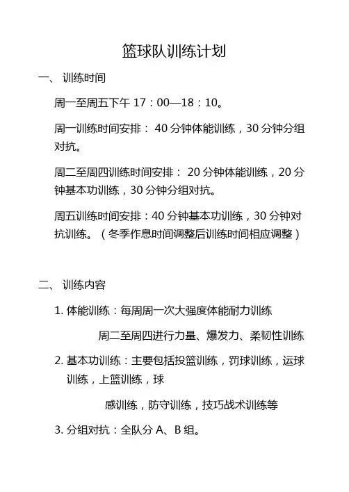 篮球队训练计划
