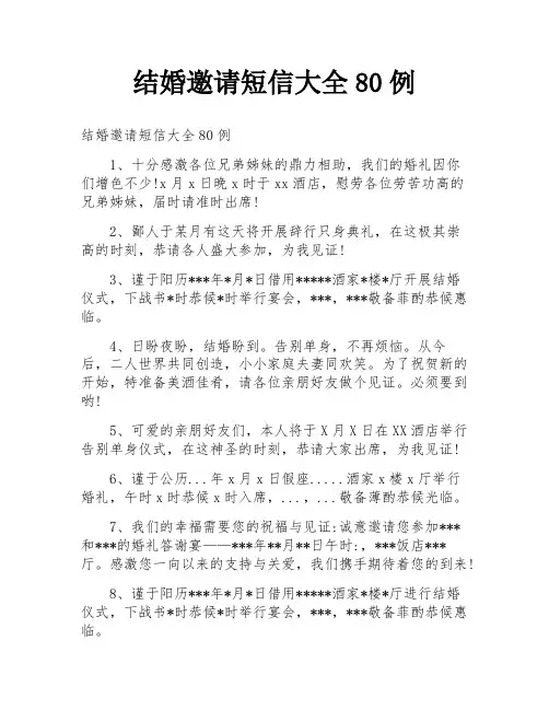 结婚邀请短信大全80例
