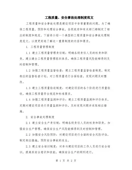 工程质量、安全事故处理制度范文