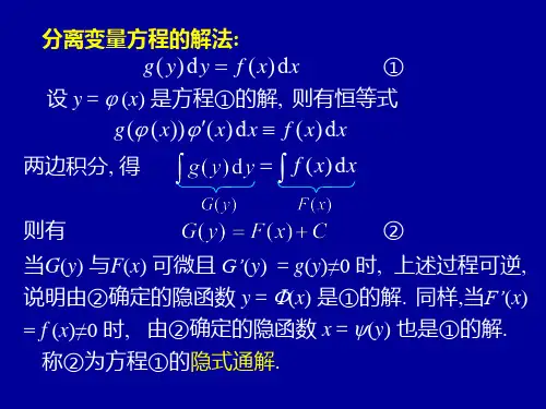 高等数学第七章第二节可分离变量微分方程课件.ppt