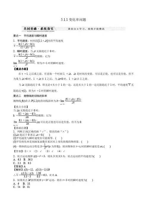 高中数学选择性必修二 5 1 1变化率问题(知识梳理+例题+变式+练习)(含答案)