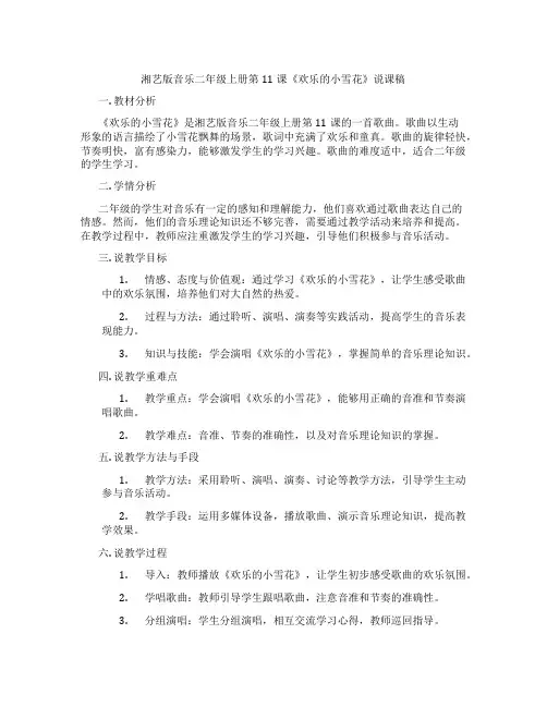 湘艺版音乐二年级上册第11课《欢乐的小雪花》说课稿